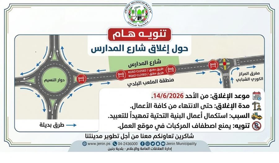  تنويه بخصوص اغلاق شارع المدارس من دوار النسيم حتى مفرق الكوري 